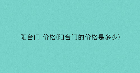 阳台门 价格(阳台门的价格是多少)